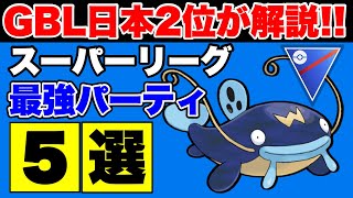 【スーパーリーグ】GBL日本2位が解説！通常スーパーリーグ最強パーティ5選【ポケモンGO】【GOバトルリーグ】【GBL】 [upl. by Ykceb400]