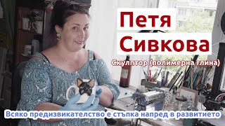 Бръшлянка  скулптор полимерна глина Всяко предизвикателство е стъпка напред в развитието  Eп004 [upl. by Gnouhc]