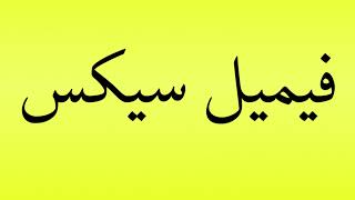 Pronunciation of فیمیل سیکس [upl. by Ecila649]