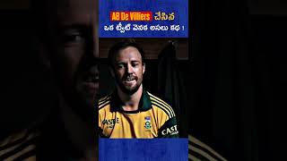 AB De Villiers చేసిన ఒక ట్వీట్ వెనక అసలు కథ  facts interestingfacts abdevilliers cricket [upl. by Suicul692]