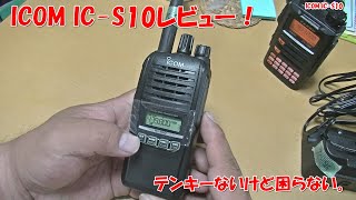 ICOM ICS10は入門に最適なアマチュア無線機！ [upl. by Aprile]