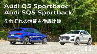 Audi Q5 Sportback ＆ Audi SQ5 Sportback それぞれの性能を徹底比較Audi Japan Sales [upl. by Geoffrey]