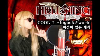 헬싱 TVA OP 이성이 없는 세계 │Hellsing  COOL † ～logosなきworld│Logos Naki World │ロゴスなきワールド Cover by YUNA [upl. by Enajaras858]