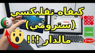 STORM OOREDOO DZ EDAHABIA فليكسي سترومي اوريدو من المنزل  بالبطاقة الذهبية [upl. by Yenterb]