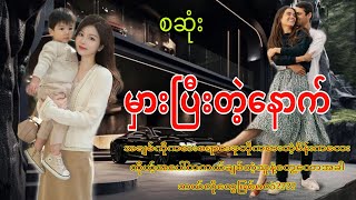 မှားပီးတဲ့နောက်စဆုံး romaticqaudiobooklovedramanovel [upl. by Pomcroy]