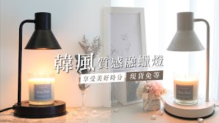 【韓風 質感融蠟燈香氛燈】 陪你一起享受美好時分🥰 [upl. by Neeli]