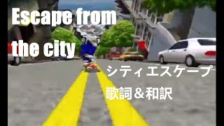 【和訳 ソニアド2】「Escape from the city シティエスケープ」 [upl. by Lachus717]