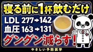 【医師解説】寝る前1杯これ飲んで！コレステロールや血圧を下げる飲み物５選（脂質異常症 高血圧） [upl. by Llemor772]