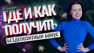 Где и как получить бездепозитный бонус на игру в покер [upl. by Nnylyaj91]